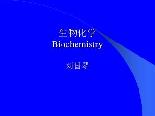 生物化学 Biochemistry 刘国琴