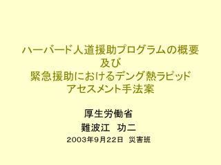 ハーバード人道援助プログラムの概要 及び 緊急援助におけるデング熱ラピッド アセスメント手法案
