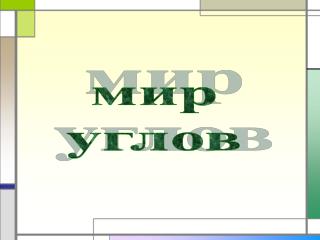 мир углов