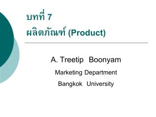 บทที่ 7 ผลิตภัณฑ์ (Product )