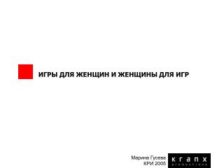 ИГРЫ ДЛЯ ЖЕНЩИН И ЖЕНЩИНЫ ДЛЯ ИГР