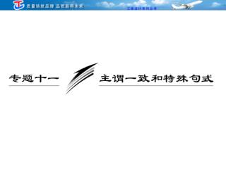 [ 主谓一致 ] 主谓一致指的是句子的谓语动词与其主语在数上必须保持一致。