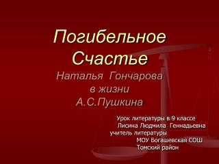 Погибельное Счастье Наталья Гончарова в жизни А.С.Пушкина