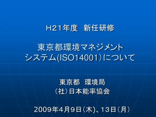 Ｈ２１年度　新任研修 東京都環境マネジメント システム (ISO14001 ）について