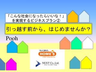 引っ越す前から、はじめませんか？