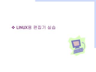  LINUX 용 편집기 실습