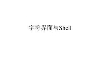 字符界面与 Shell