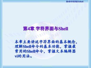 第 4 章 字符界面与 Shell