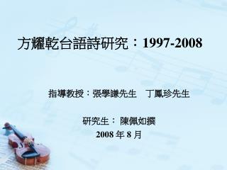 方耀乾台語詩研 究： 1997-2008