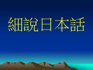 細說日本話