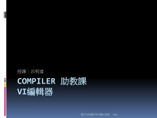 Compiler 助教課 vi 編輯器