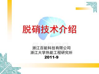 浙江百能科技有限公司 浙江大学热能工程研究所 2011-9
