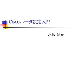 Cisco ルータ設定入門