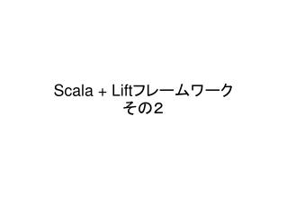 Scala + Lift フレームワーク その２