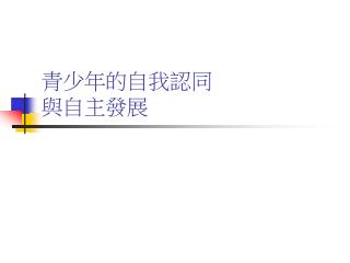 青少年的自我認同 與自主發展