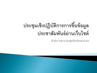 ประชุมเชิงปฏิบัติการการขึ้นข้อมูล ประชาสัมพันธ์ผ่านเว็บไซต์