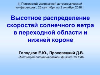 Высотное распределение скоростей солнечного ветра в переходной области и нижней короне