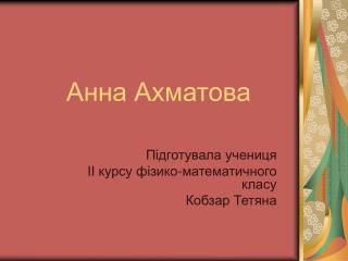 Анна Ахматова