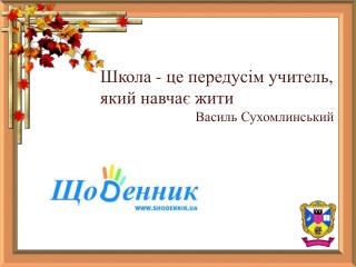 Школа - це передусім учитель, який навчає жити Василь Сухомлинський