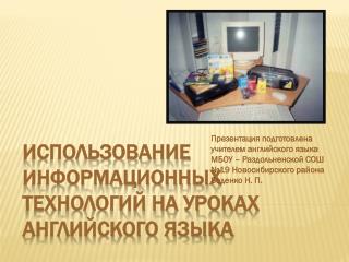 ИСПОЛЬЗОВАНИЕ ИНФОРМАЦИОННЫХ ТЕХНОЛОГИЙ на уроках английского языка
