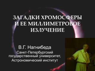 ЗАГАДКИ ХРОМОСФЕРЫ И ЕЕ МИЛЛИМЕТРОВОЕ ИЗЛУЧЕНИЕ