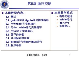 本章教学内容： 6 . 1 概述 6 . 2 goto 语句及用 goto 语句构成循环 6 . 3 用 while 语句实现循环 6 .4 用 do…while 语句实现循环