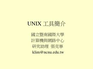 UNIX 工具 簡介