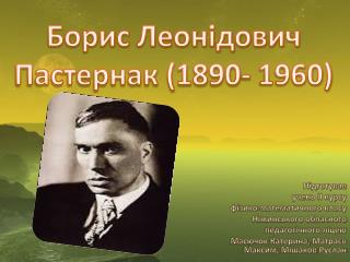 Борис Леонідович Пастернак (1890- 1960)