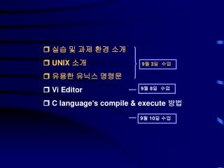  실습 및 과제 환경 소개  UNIX 소개  유용한 유닉스 명령문  Vi Editor  C language’s compile &amp; execute 방법