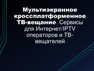 Мультиэкранное кроссплатформенное ТВ-вещание