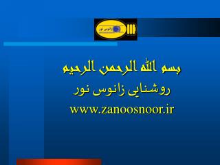 بسم الله الرحمن الرحيم روشنایی زانوس نور zanoosnoor.ir