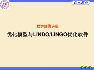 数学建模讲座 优化模型与 LINDO/LINGO 优化软件