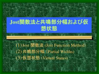 Jost 関数法と共鳴部分幅および仮想状態