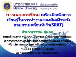 การถอดบทเรียน : เครื่องมือเพื่อการเรียนรู้ใน การทำงานของทีม เฝ้าระวังสอบสวนเคลื่อนที่เร็ว (SRRT)