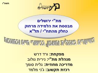 מת&quot;י ירושלים מבססת את הלמידה מרחוק כחלק מהתח&quot;י / תל&quot;א