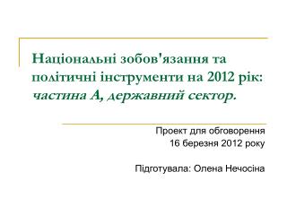 Національні зобов'язання та політичні інструменти на 2012 рік: частина А, державний сектор.