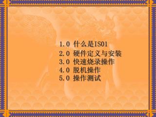 1.0 什么是 IS01 2.0 硬件定义与安装 3.0 快速烧录操作 4.0 脱机操作 5.0 操作测试