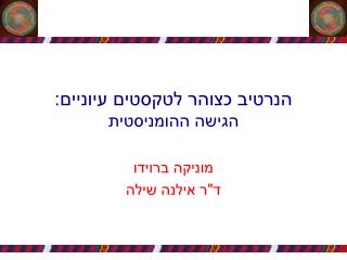 הנרטיב כצוהר לטקסטים עיוניים: הגישה ההומניסטית