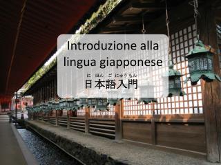 Introduzione alla lingua giapponese