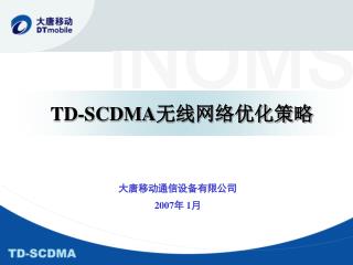 TD-SCDMA 无线网络优化策略