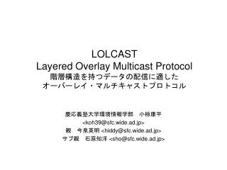 LOLCAST Layered Overlay Multicast Protocol 階層構造を持つデータの配信に適した オーバーレイ・マルチキャストプロトコル