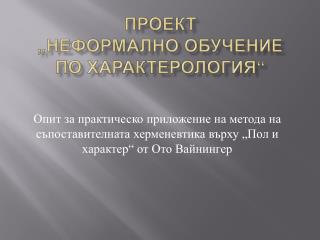 Проект „Неформално обучение по характерология“