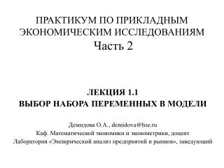 ПРАКТИКУМ ПО ПРИКЛАДНЫМ ЭКОНОМИЧЕСКИМ ИССЛЕДОВАНИЯМ Часть 2