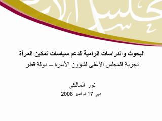 البحوث والدراسات الرامية لدعم سياسات تمكين المرأة تجربة المجلس الأعلى لشؤون الأسرة – دولة قطر