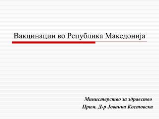 Вакцинации во Република Македонија