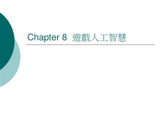 Chapter 8 遊戲人工智慧