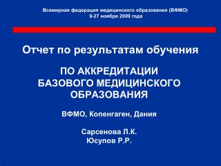 Всемирная федерация медицинского образования (ВФМО) 9-27 ноября 2009 года