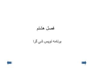 فصل هشتم