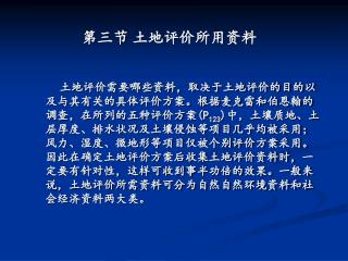 第三节 土地评价所用资料