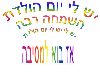 יש לי יום הולדת